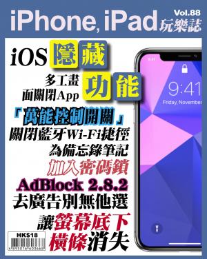 iPhone, iPad 玩樂誌 Vol.88