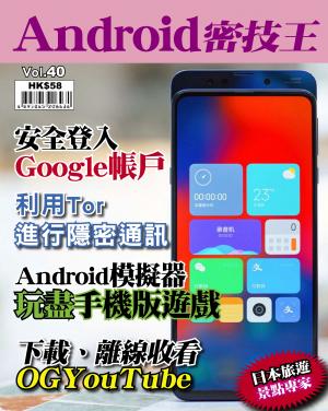 Android 密技王 Vol.40