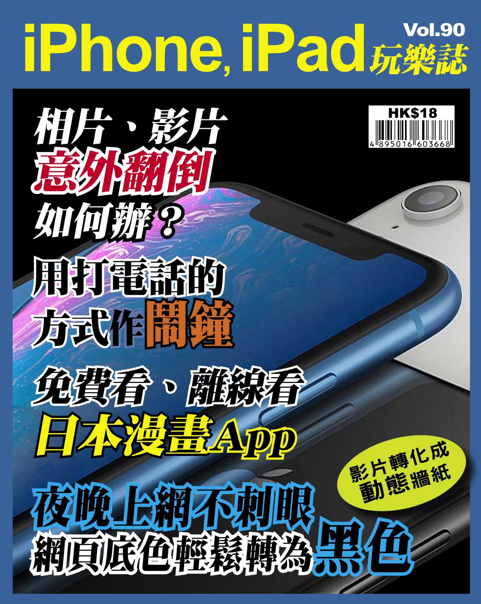 iPhone, iPad 玩樂誌 Vol.90