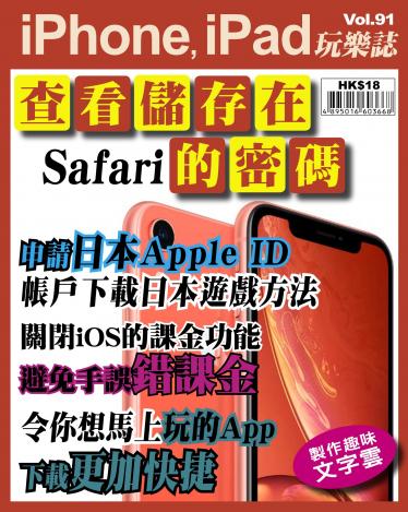 iPhone, iPad 玩樂誌 Vol.91