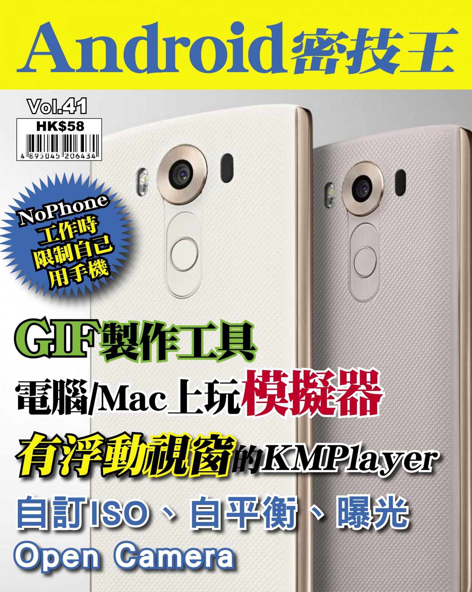 Android 密技王 Vol.41
