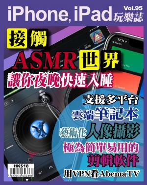 iPhone, iPad 玩樂誌 Vol.95