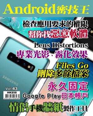 Android 密技王 Vol.43