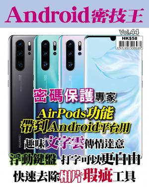 Android 密技王 Vol.44