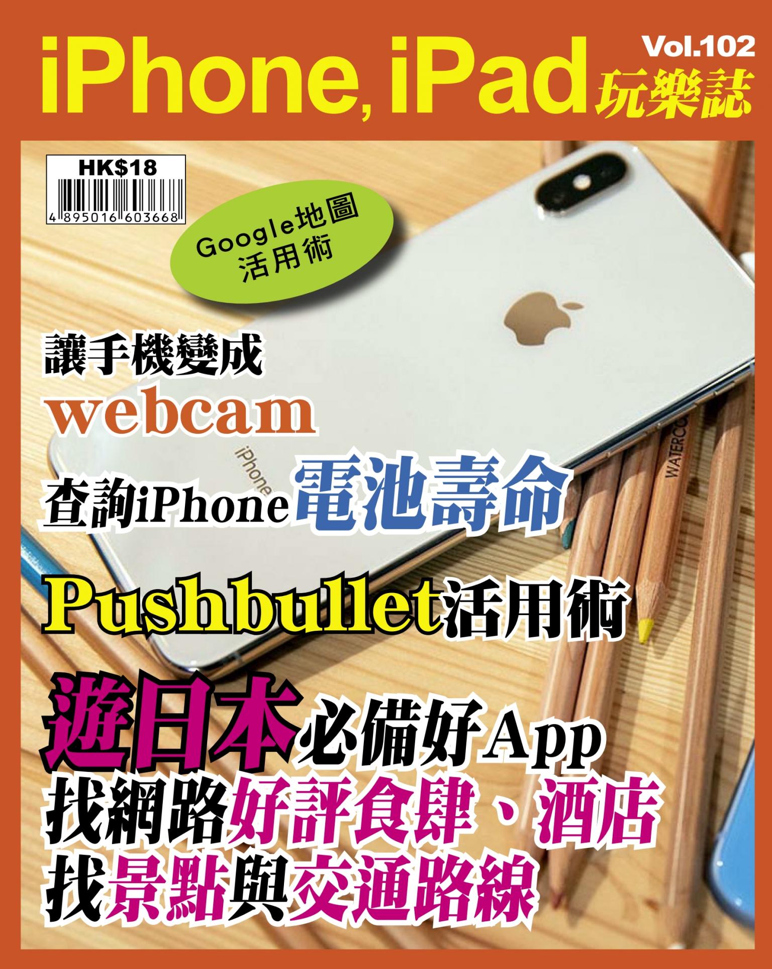 iPhone, iPad 玩樂誌 Vol.102