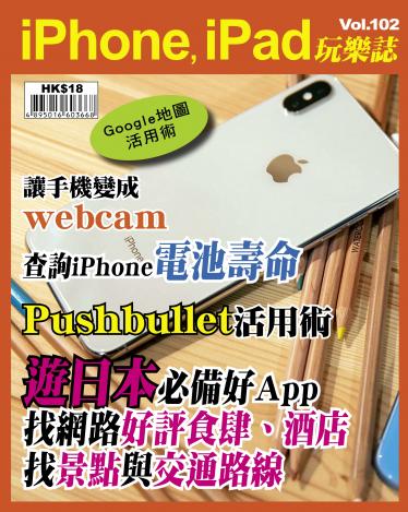 iPhone, iPad 玩樂誌 Vol.102