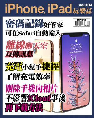 iPhone, iPad 玩樂誌 Vol.104