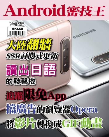 Android 密技王 Vol.47