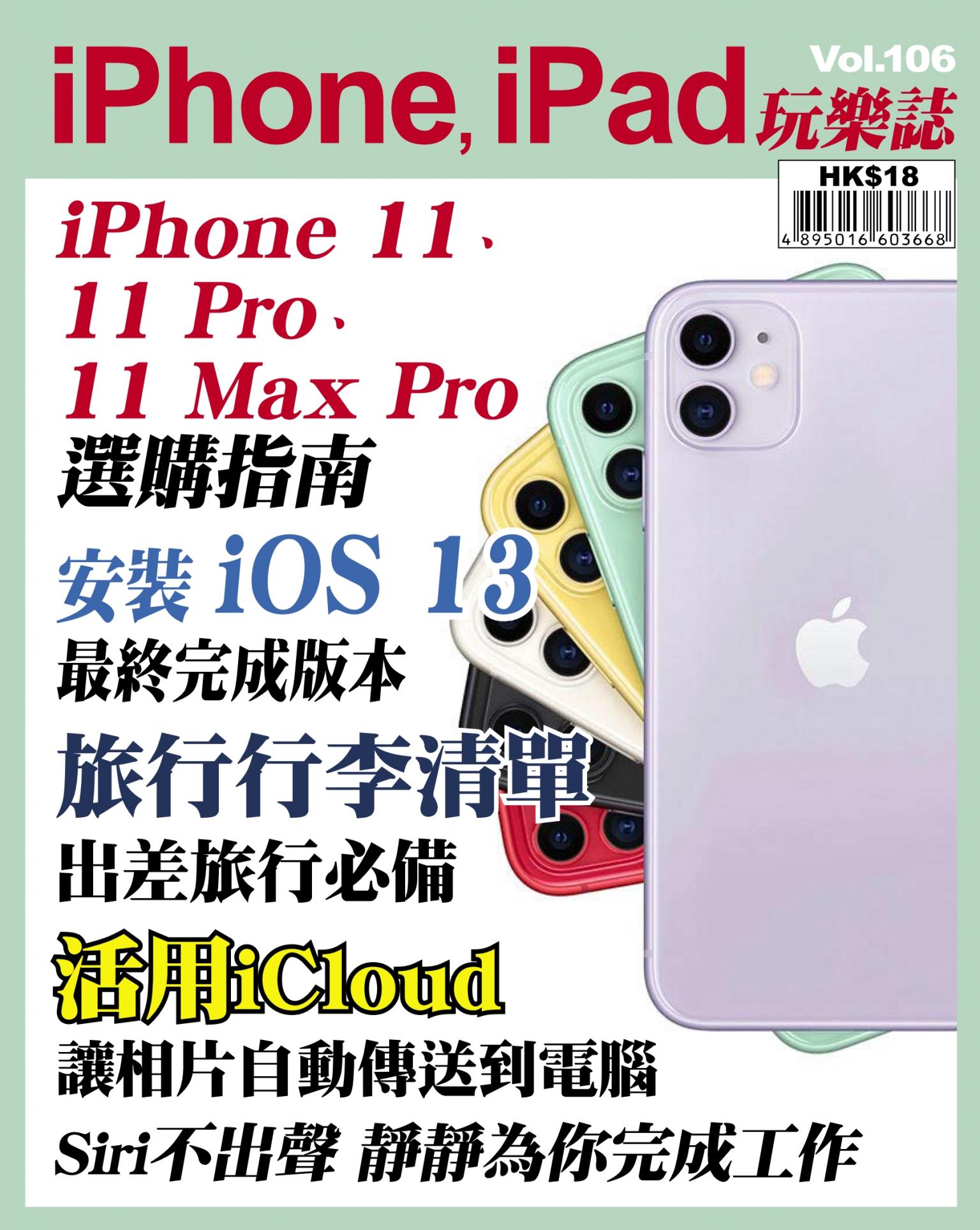 iPhone, iPad 玩樂誌 Vol.106