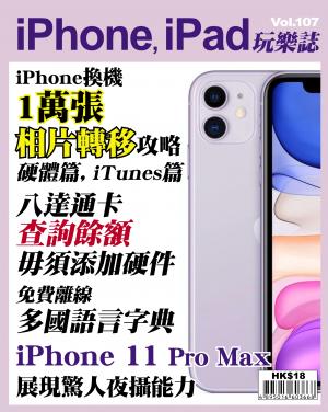iPhone, iPad 玩樂誌 Vol.107