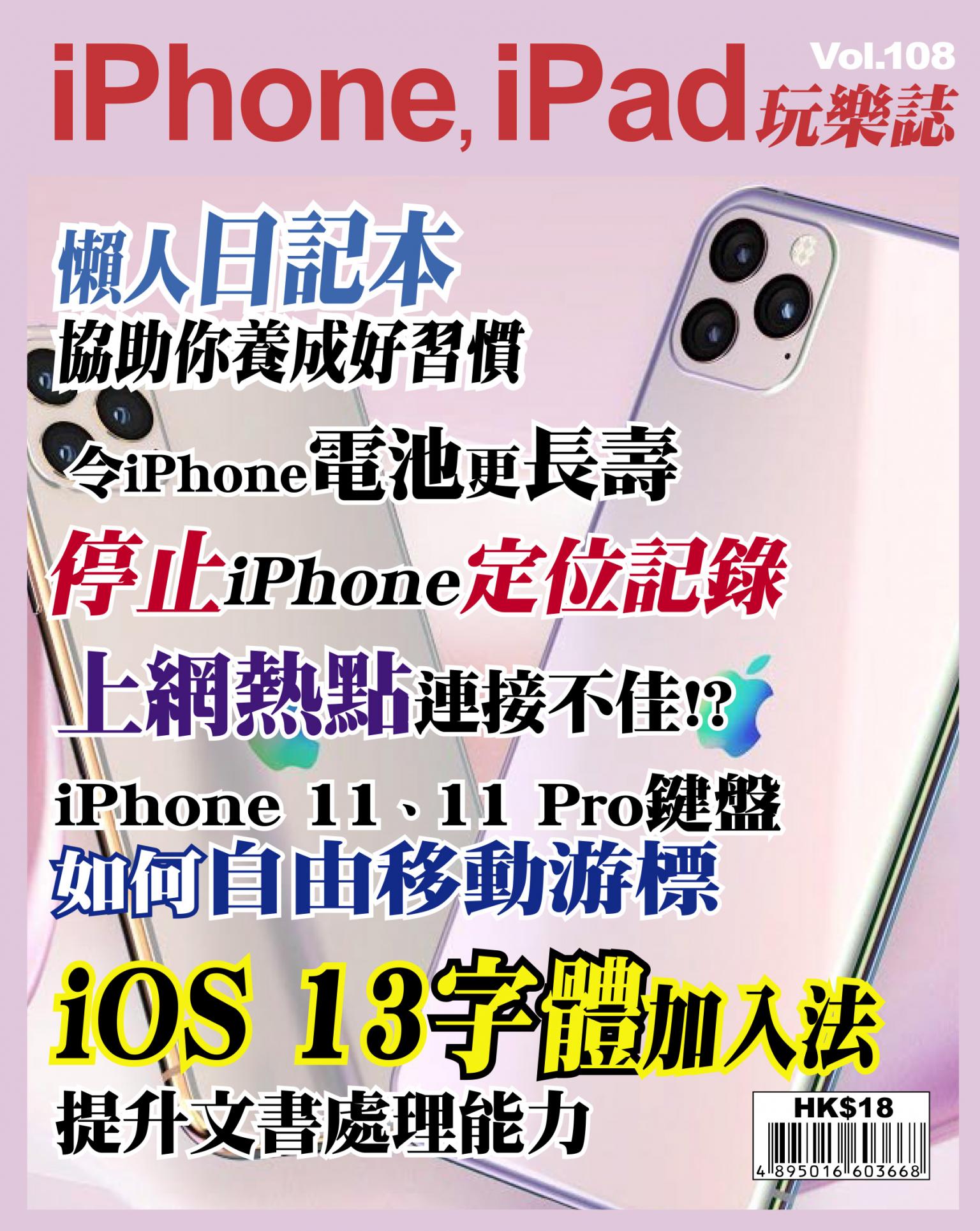iPhone, iPad 玩樂誌 Vol.108