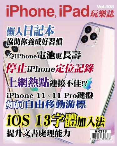 iPhone, iPad 玩樂誌 Vol.108
