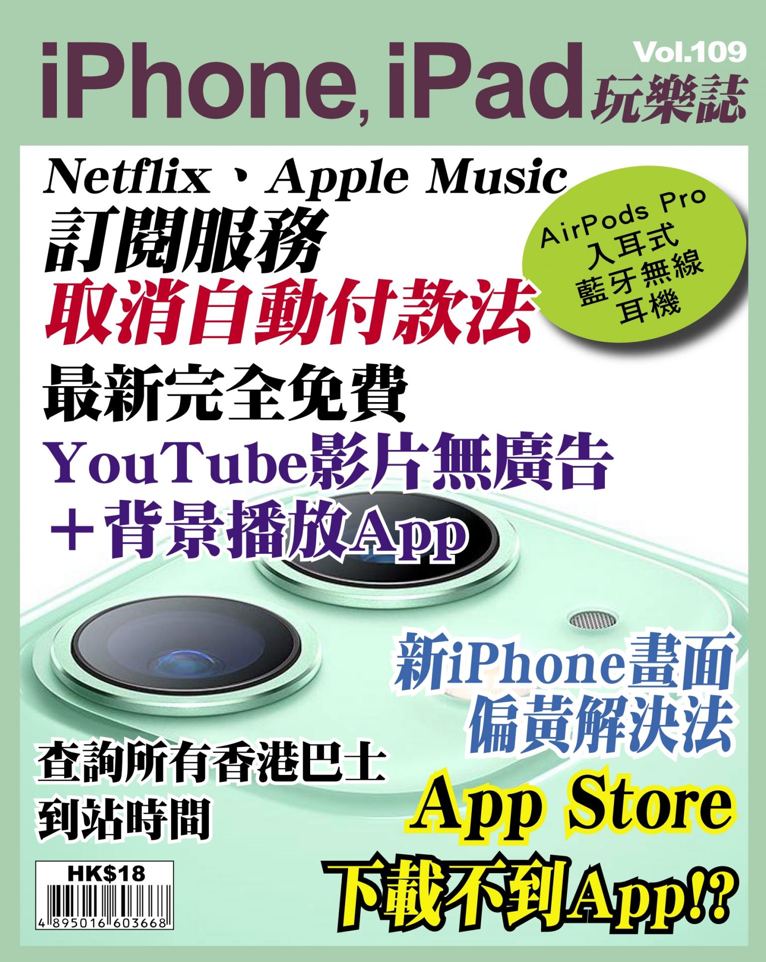 iPhone, iPad 玩樂誌 Vol.109