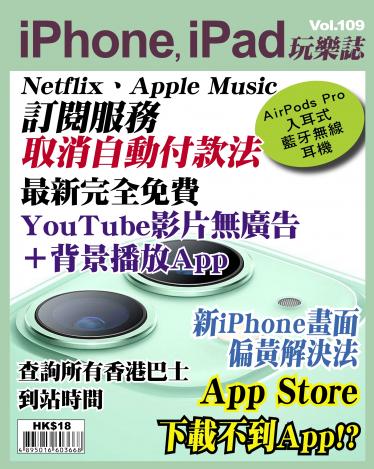 iPhone, iPad 玩樂誌 Vol.109