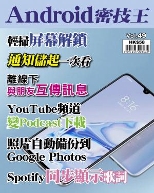 Android 密技王 Vol.49