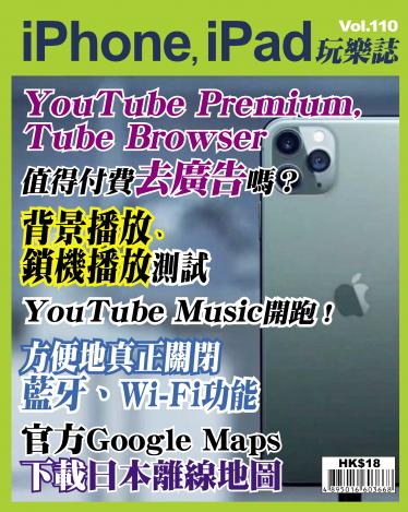 iPhone, iPad 玩樂誌 Vol.110