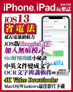iPhone, iPad 玩樂誌 Vol.112