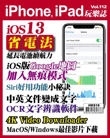 iPhone, iPad 玩樂誌 Vol.112