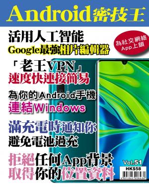 Android 密技王 Vol.51