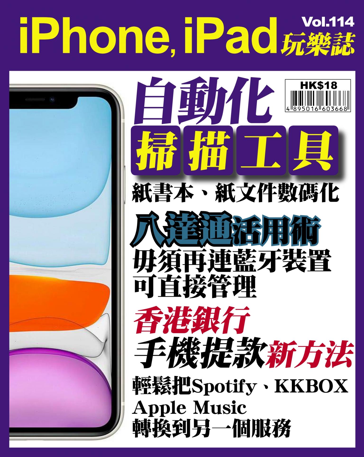 iPhone, iPad 玩樂誌 Vol.114