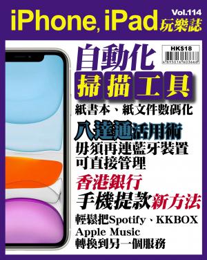 iPhone, iPad 玩樂誌 Vol.114