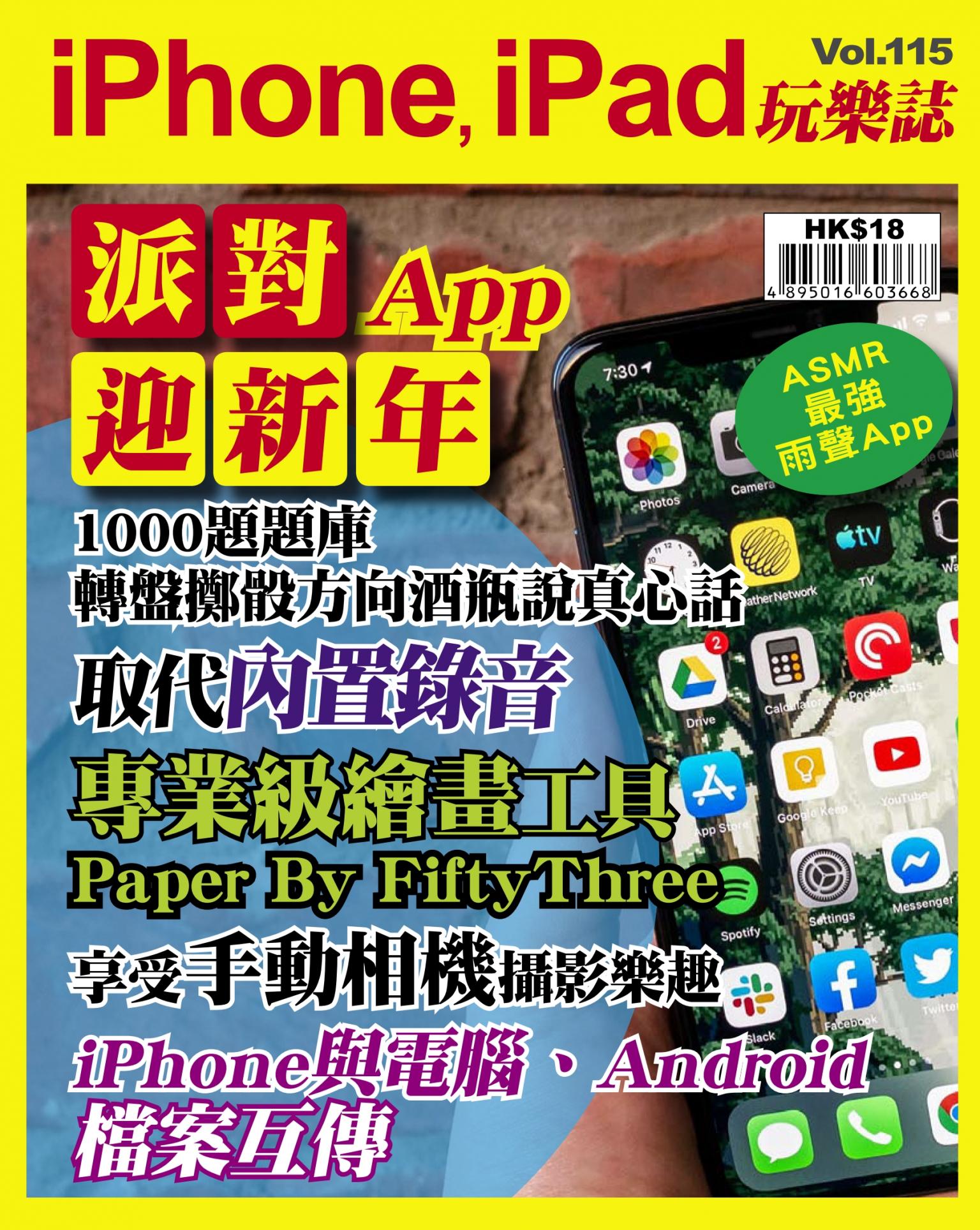 iPhone, iPad 玩樂誌 Vol.115