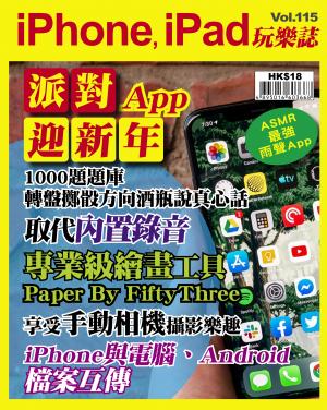 iPhone, iPad 玩樂誌 Vol.115