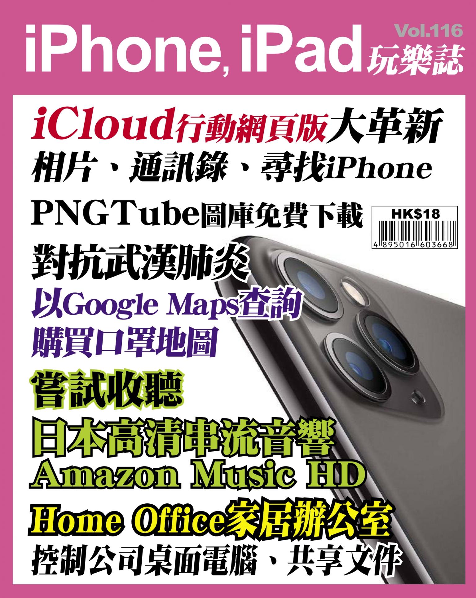 iPhone, iPad 玩樂誌 Vol.116