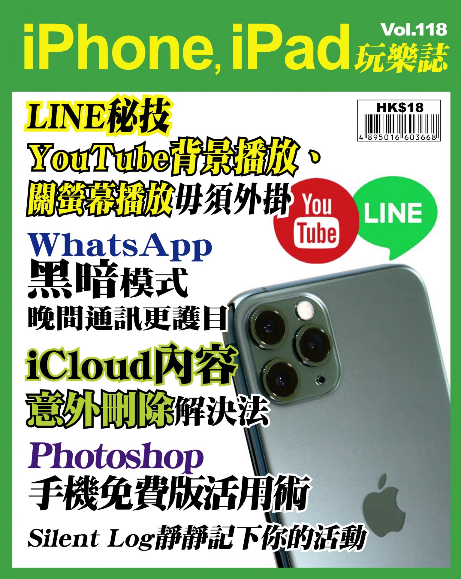 iPhone, iPad 玩樂誌 Vol.118