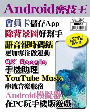 Android 密技王 Vol.54