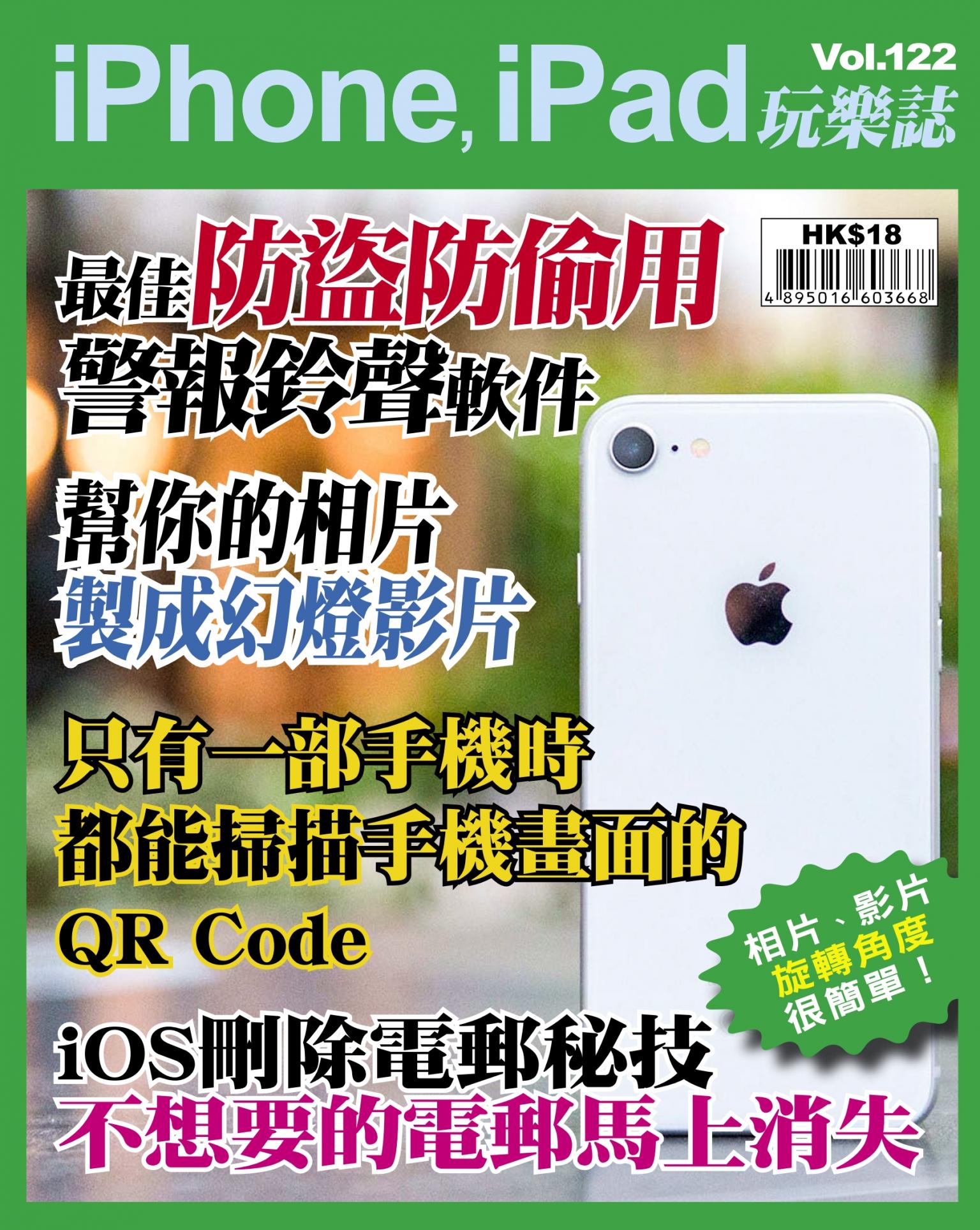 iPhone, iPad 玩樂誌 Vol.122