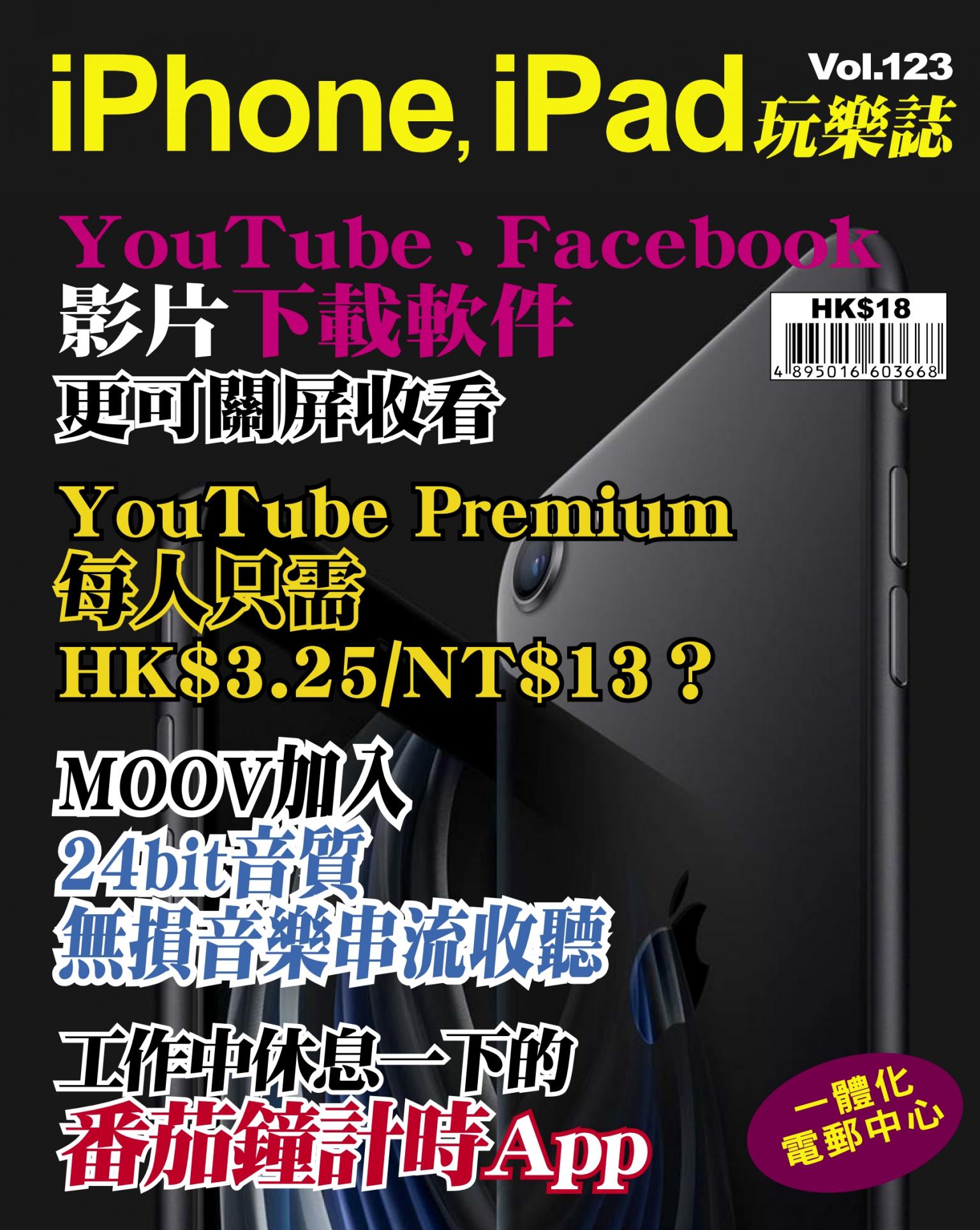 iPhone, iPad 玩樂誌 Vol.123