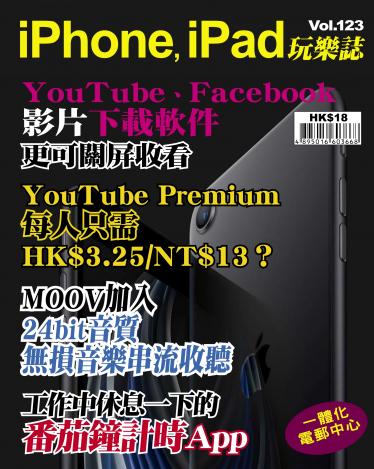 iPhone, iPad 玩樂誌 Vol.123