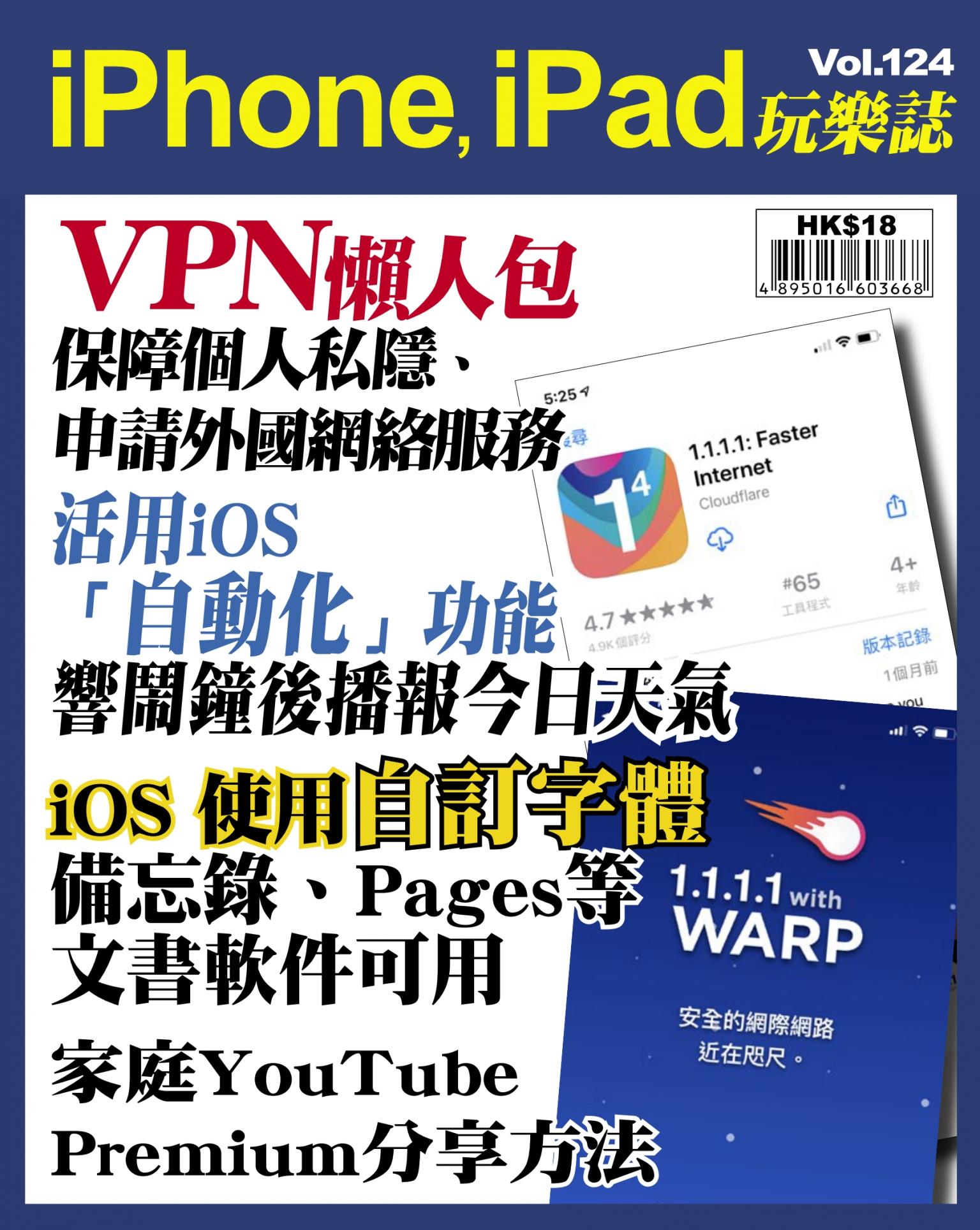 iPhone, iPad 玩樂誌 Vol.124