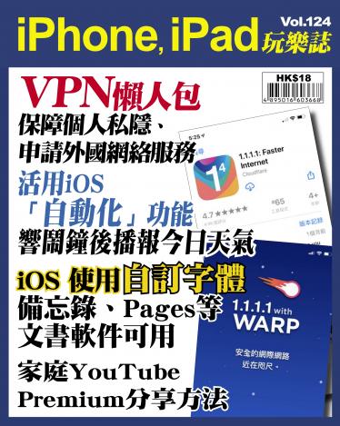 iPhone, iPad 玩樂誌 Vol.124