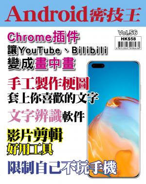 Android 密技王 Vol.56