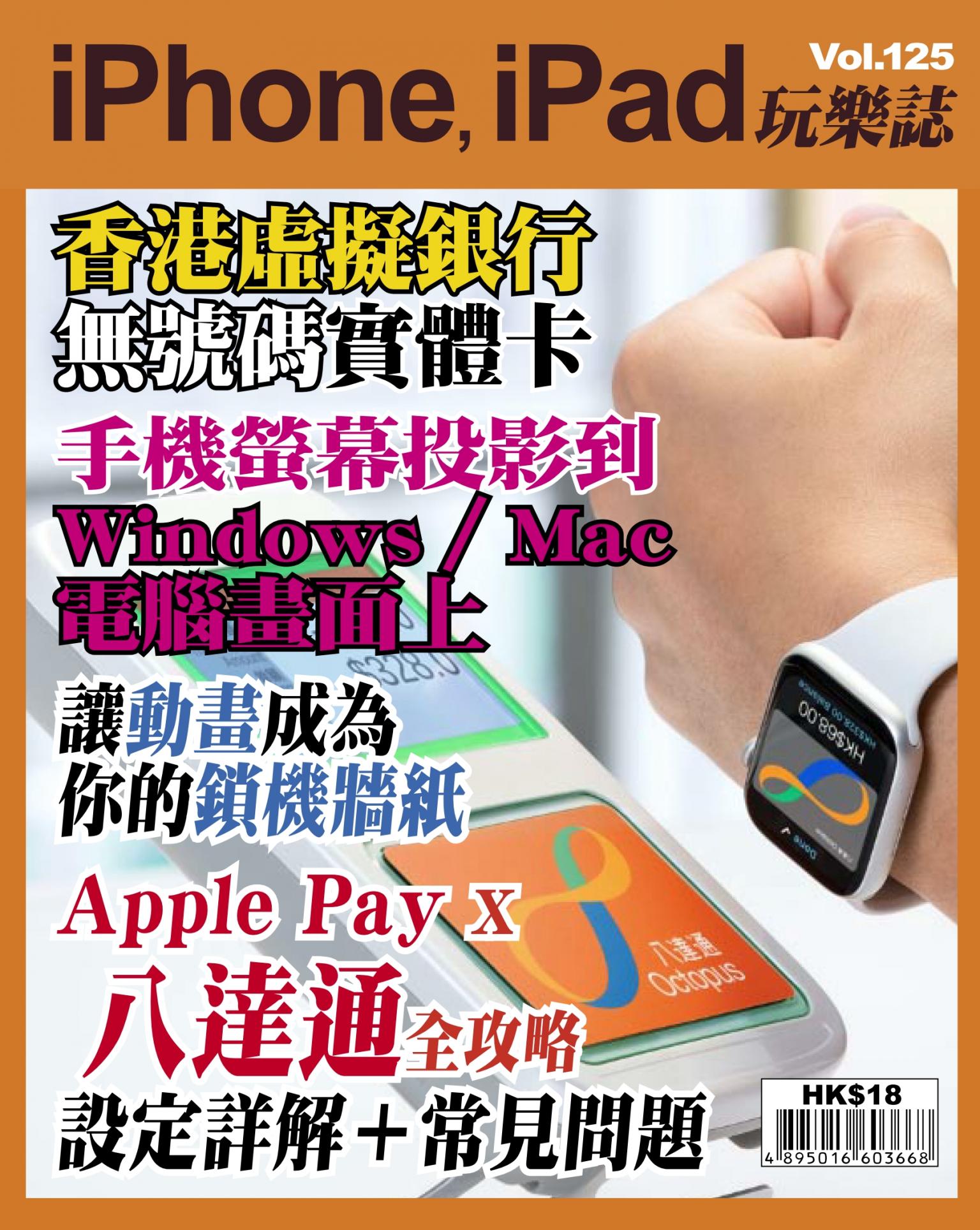 iPhone, iPad 玩樂誌 Vol.125