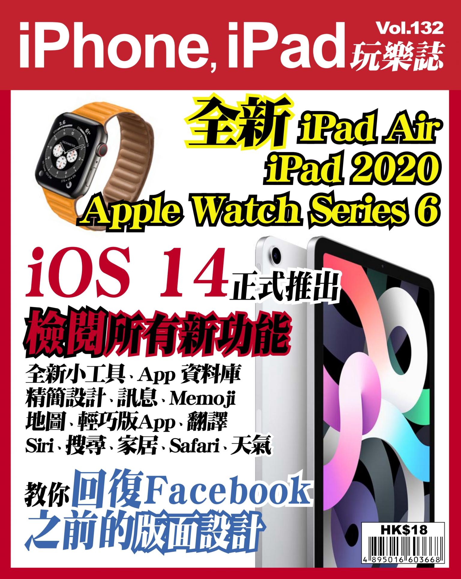 iPhone, iPad 玩樂誌 Vol.132