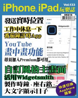 iPhone, iPad 玩樂誌 Vol.133