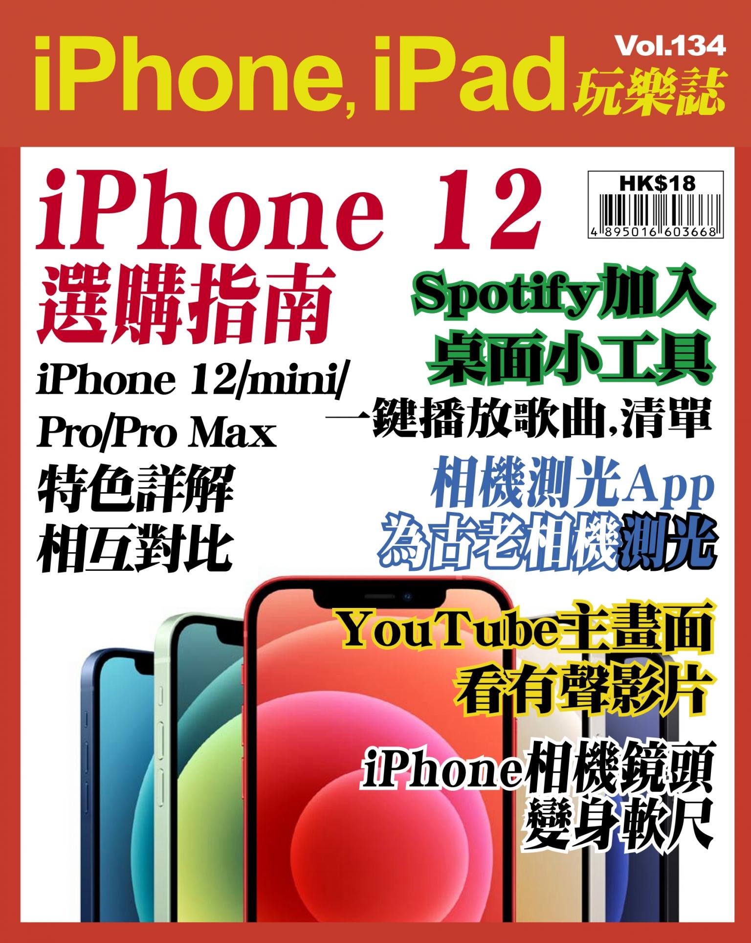 iPhone, iPad 玩樂誌 Vol.134