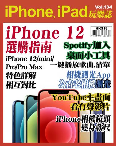 iPhone, iPad 玩樂誌 Vol.134