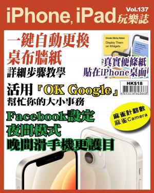 iPhone, iPad 玩樂誌 Vol.137