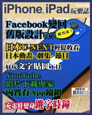 iPhone, iPad 玩樂誌 Vol.138