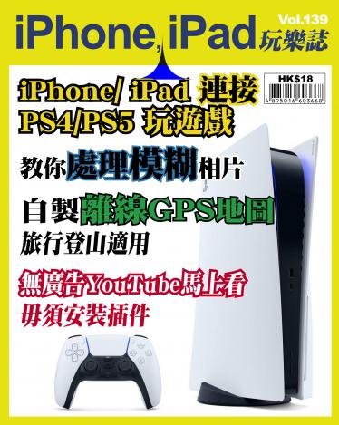 iPhone, iPad 玩樂誌 Vol.139