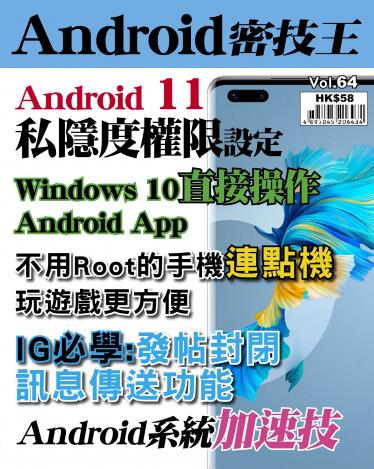 Android 密技王 Vol.64