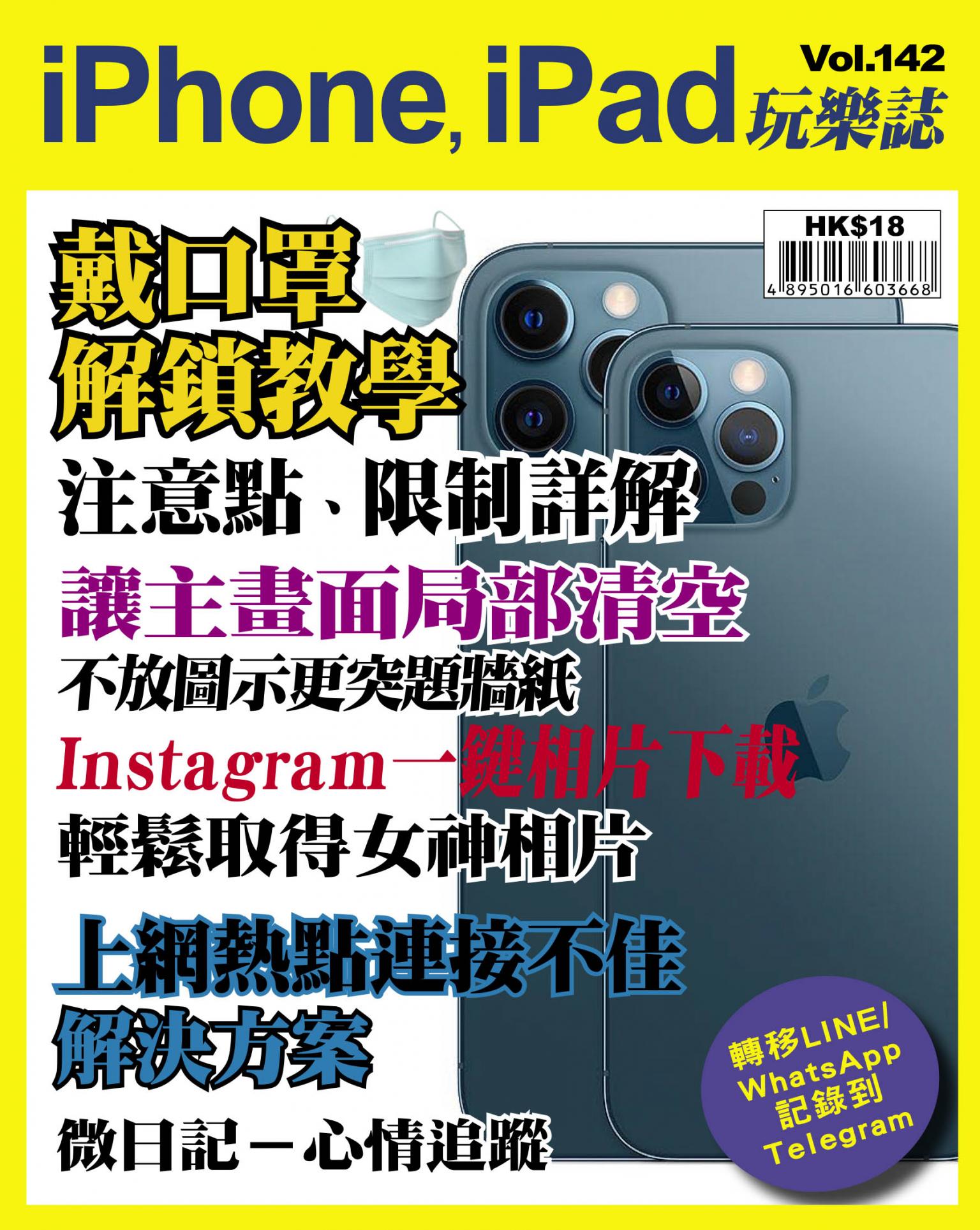 iPhone, iPad 玩樂誌 Vol.142