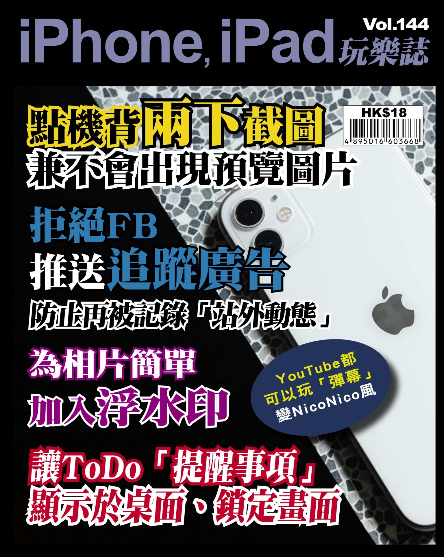 iPhone, iPad 玩樂誌 Vol.144