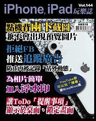 iPhone, iPad 玩樂誌 Vol.144