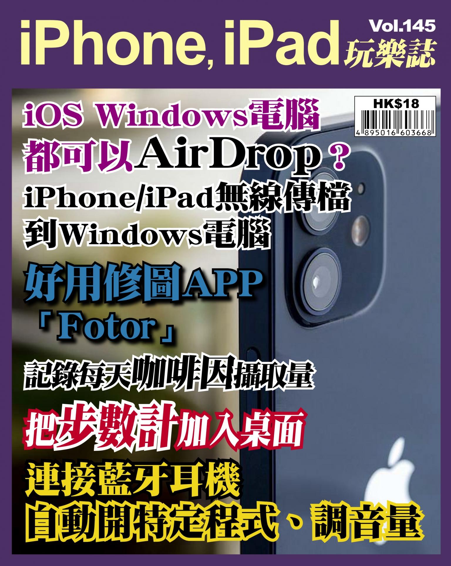 iPhone, iPad 玩樂誌 Vol.145