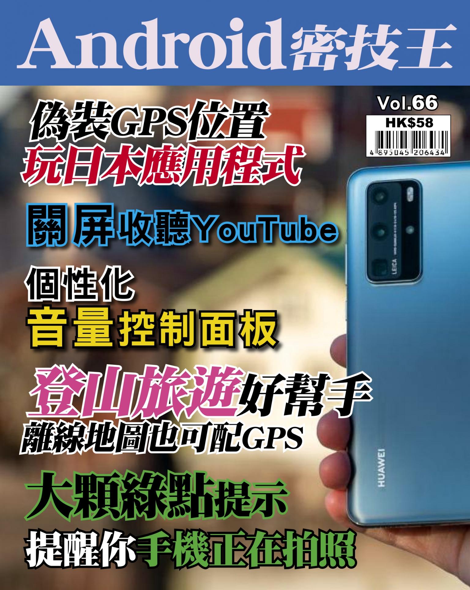Android 密技王 Vol.66